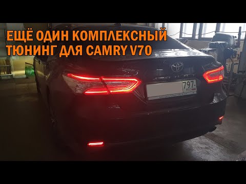 Видео: Полезные допы на Камри 70 - Автотехцентр Camry Tuning