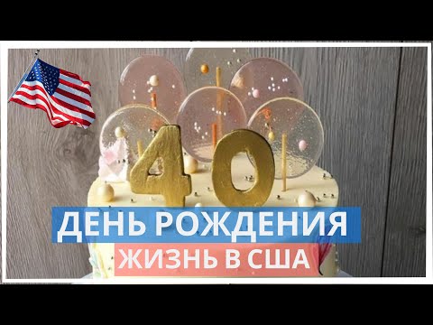 Видео: Как проводят днюхи в США.