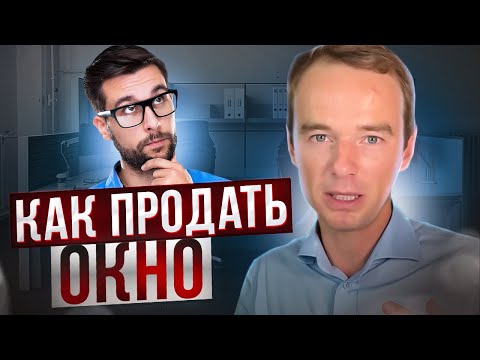 Видео: Как продавать окна или эмоциональный менеджер