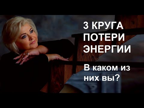 Видео: 3 круга потери энергии. В каком из них вы?