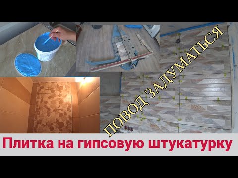 Видео: Укладка плитки на гипсовую штукатурку. Повод задуматься. Акриловая гидроизоляция.