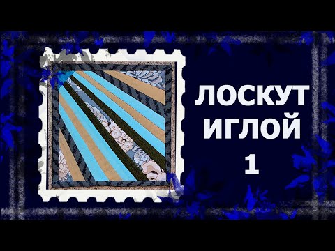 Видео: Лоскут просто. И без машинки   #лоскут #мклоскут #handmade