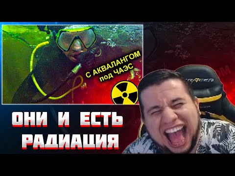 Видео: МАНУРИН СМОТРИТ ✅В АКВАЛАНГЕ ПОД ЧЕРНОБЫЛЬСКИМ РЕАКТОРОМ 😱 ПОГРУЖЕНИЕ В РАДИОАКТИВНУЮ ВОДУ / КРЕОСАН