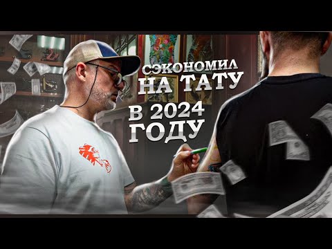 Видео: Как сэкономить на татуировке в 2024 году!