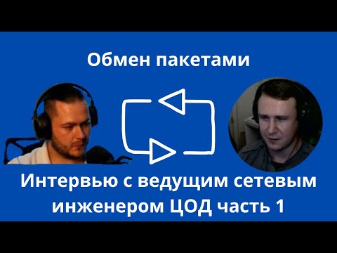 Видео: Обмен пакетами: Интервью с ведущим сетевым инженером ЦОД часть 1