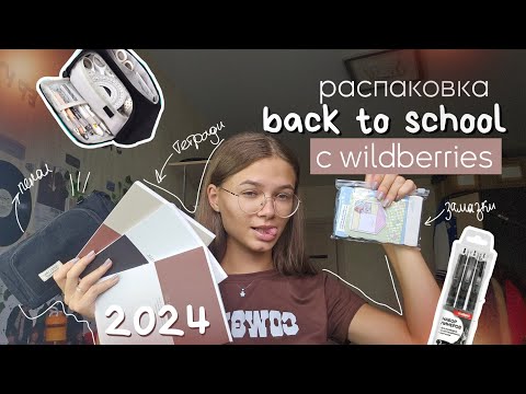 Видео: back to school 2024 | распаковка канцелярии с WB