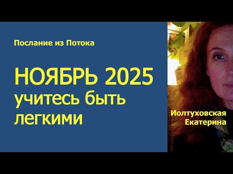 Видео: Прогноз на НОЯБРЬ 2025. Как быть легкими во время Перехода. Иолтуховская Екатерина