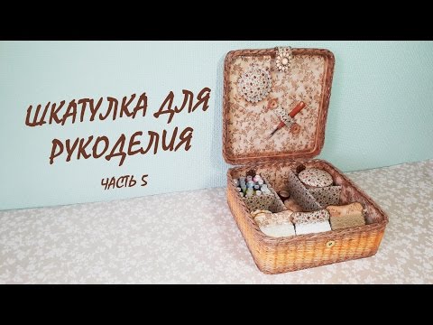 Видео: Шкатулка для рукоделия (часть 5) Как прикрепить крышку к корзинке и сделать перегородки