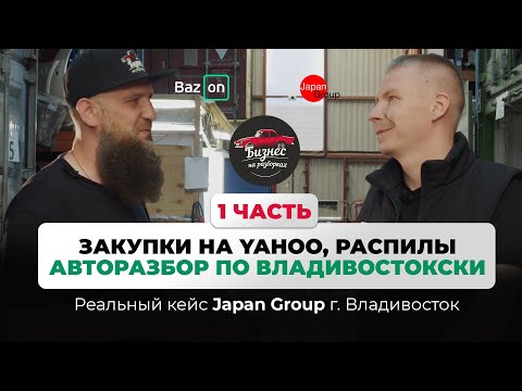 Видео: Как открыть АВТОРАЗБОР и НЕ СГОРЕТЬ на логистике опыт Владивостока