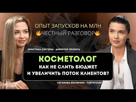 Видео: Как найти клиентов косметологу. Продвижение косметологов. Команда для косметологов.