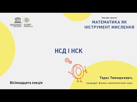 Видео: НСД і НСК