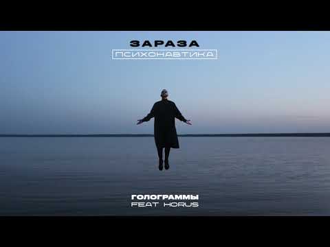 Видео: Зараза - Голограммы (feat. Horus)