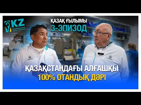 Видео: Қазақ ғылымы: алғашқы 100% қазақстандық дәрі #алмасбек #ғылым #cаданов #қазақстанжаңалықтары