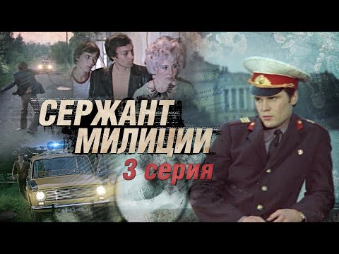 Видео: Сержант Милиции | 3 Серия