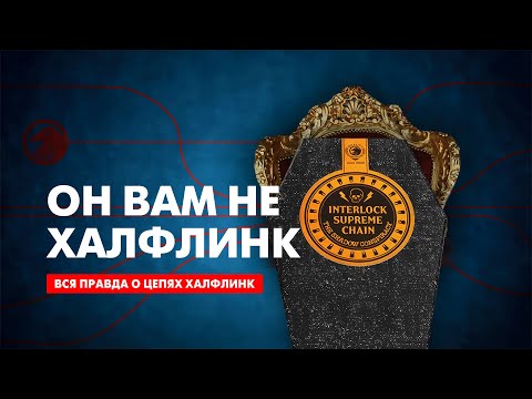 Видео: ОНА УБЬЕТ ВАШ ВЕЛОСИПЕД! Вся правда о цепях Halflink - Мифы о хваленых Shadow Interlock v2 и Supreme