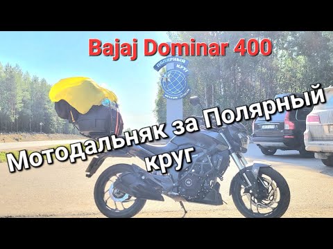 Видео: Мотопутешествие 3200 км. Уфа - Мурманск - Териберка. Bajaj Dominar 400