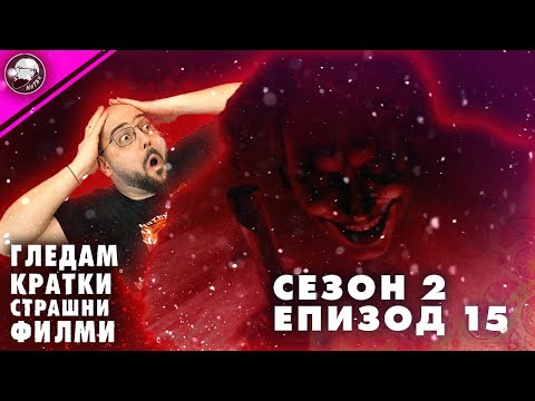Видео: ГЛЕДАМ КРАТКИ СТРАШНИ ФИЛМИ | СЕЗОН 2 | ЕПИЗОД 15