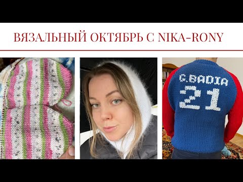 Видео: Вязальный октябрь. Итоги. Роспуск и новая пряжа. Кардиган с альпаки