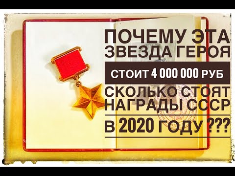 Видео: ПОЧЕМУ ОРДЕНА И МЕДАЛИ СССР МОГУТ СТОИТЬ МИЛЛИОНЫ РУБЛЕЙ ? СКОЛЬКО СТОИТ ЗВЕЗДА ГЕРОЯ СССР ???