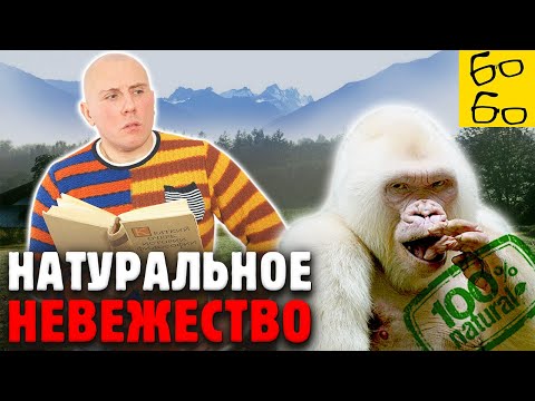 Видео: Логическая ошибка "АПЕЛЛЯЦИЯ К ПРИРОДЕ" — естественное против искусственного / Рычаг мозга