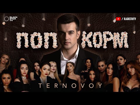 Видео: TERNOVOY - ПопкорМ (премьера клипа, 2020)