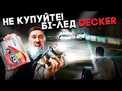 Видео: Не купуйте Бі-лед лінзи Decker Тест Огляд