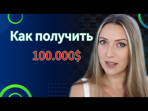 Видео: Как привлечь 100.000$ не веря в это 