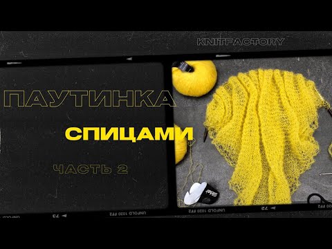 Видео: Шаль спицами из мохера. Часть 2