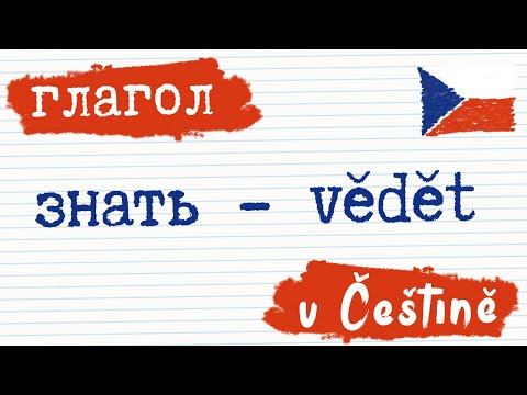 Видео: Глагол 5. Знать - vědět на чешском | Чешский язык | Разговорный чешский