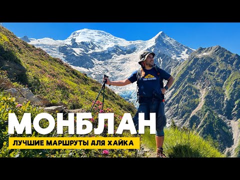 Видео: Хайкинг в AЛЬПАХ | Ледник La Jonction | Grand Balcon Nord | маршруты из Шамони и Курмайора