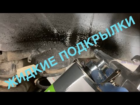 Видео: Наносим жидкие подкрылки
