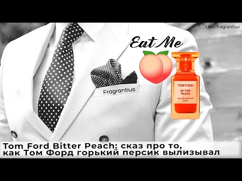 Видео: Tom Ford Bitter Peach: сказ про то, как Том Форд горький персик вылизывал