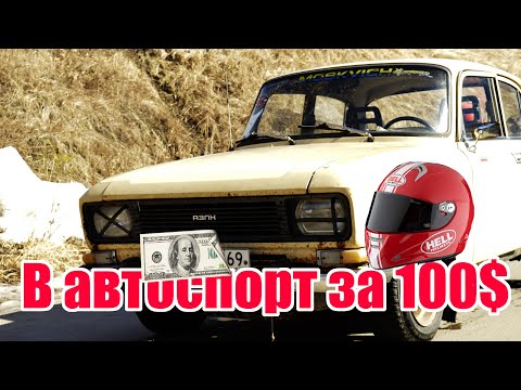 Видео: Как попасть в автоспорт за 5000 рублей