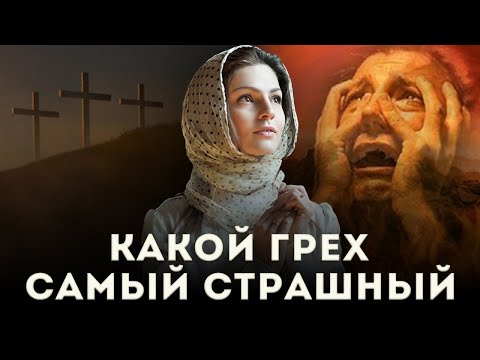 Видео: Какие грехи перечислять на исповеди: список грехов