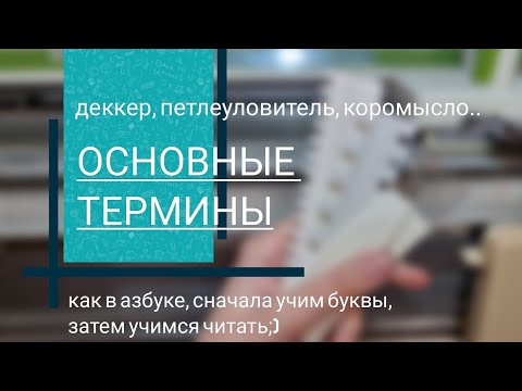 Видео: Основные термины для вязальных машин. Для новичков