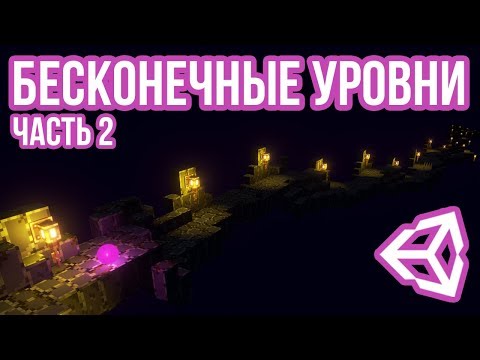 Видео: Процедурная генерация бесконечного уровня [Unity 3D] [Tutorial] - часть 2
