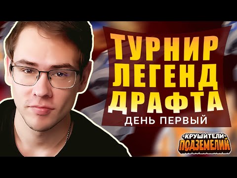 Видео: Турнир ЛУЧШИХ! Эти ребята покажут, как надо играть в ДД 🔥 (ДЕНЬ 1)