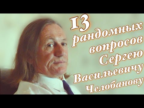 Видео: 13 Рандомных Вопросов Челобанову Сергею [часть первая]