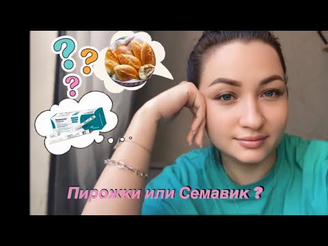 Видео: Первый Влог/Похудение на Семавик/#влог #семавик