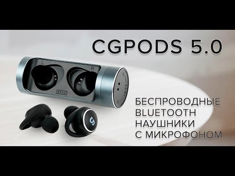 Видео: ОТЗЫВ | BLUETOOTH НАУШНИКИ CGPods 5 0