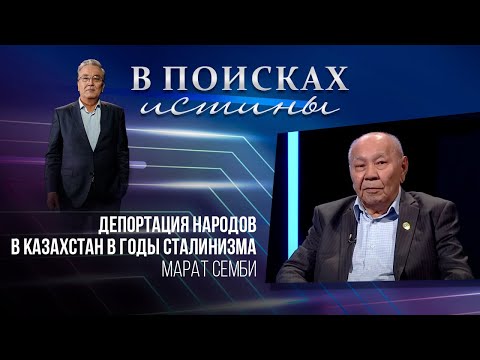 Видео: В ПОИСКАХ ИСТИНЫ. Депортация народов в Казахстан в годы сталинизма. Марат Семби
