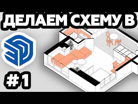Видео: КРАСИВЫЕ СХЕМЫ | SketchUp | Интерьеры