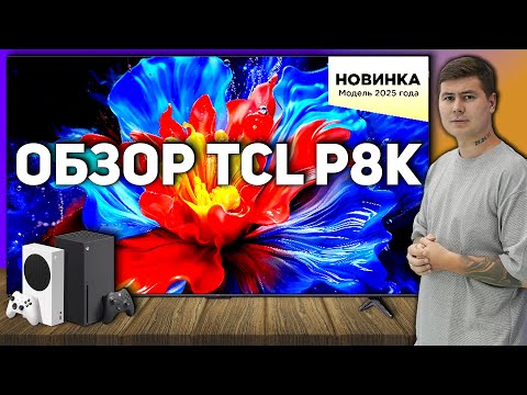 Видео: TCL P8K — игровой QLED телевизор или маркетинг? Полный обзор и сравнение с конкурентами