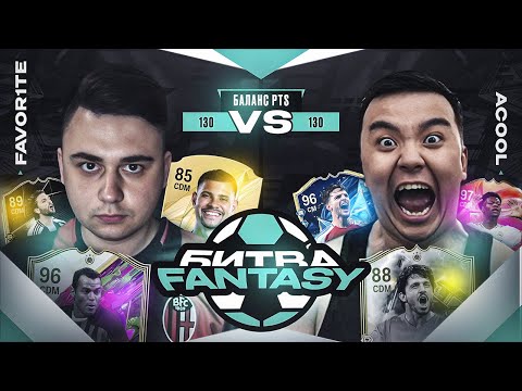 Видео: НОВАЯ БИТВА СОСТАВОВ - АКУЛ ПРОТИВ ФАВОРИТА I FANTASY FC 25