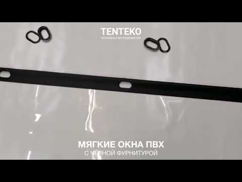 Видео: Мягкие окна ПВХ с черной фурнитурой | TENTEKO