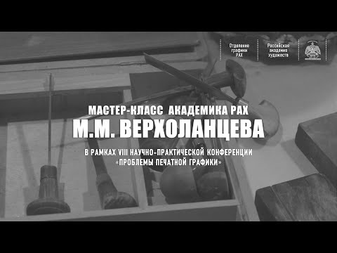 Видео: Мастер-класс по технике печатной графике М.М.Верхоланцева