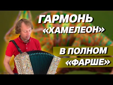 Видео: ХОЧЕШЬ ВЫДЕЛИТЬСЯ? Купи гармонь ХАМЕЛЕОН