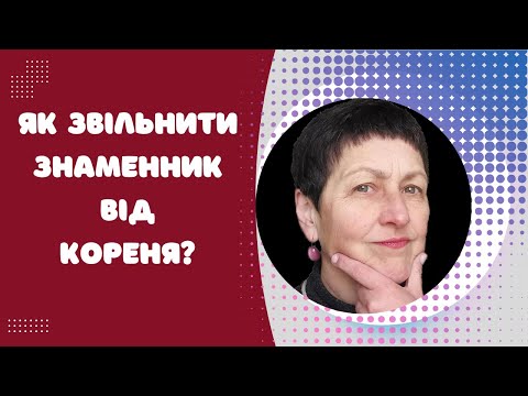 Видео: Репетитор з математики Звільнення від кореня у дробі