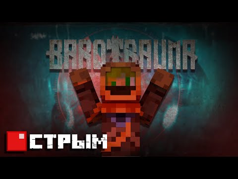 Видео: Тонем на подлодке | Barotrauma СТРИМ