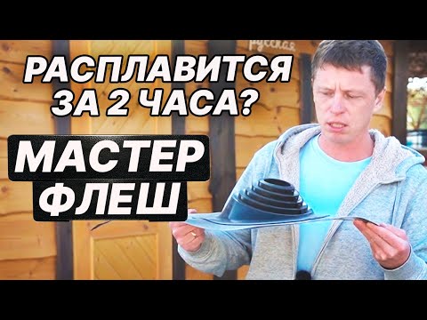 Видео: РАСПЛАВИТСЯ или ЗАГОРИТСЯ? ИСПЫТАНИЕ МАСТЕР ФЛЕША на МОНО ТРУБЕ.